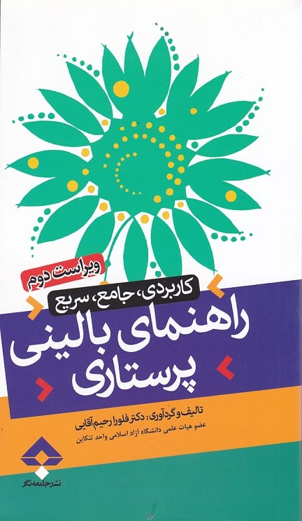 راهنمای بالینی پرستاری ( کاربردی ، جامع ، سریع )