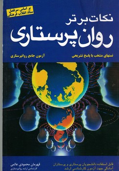 نکات برتر روان پرستاری 
