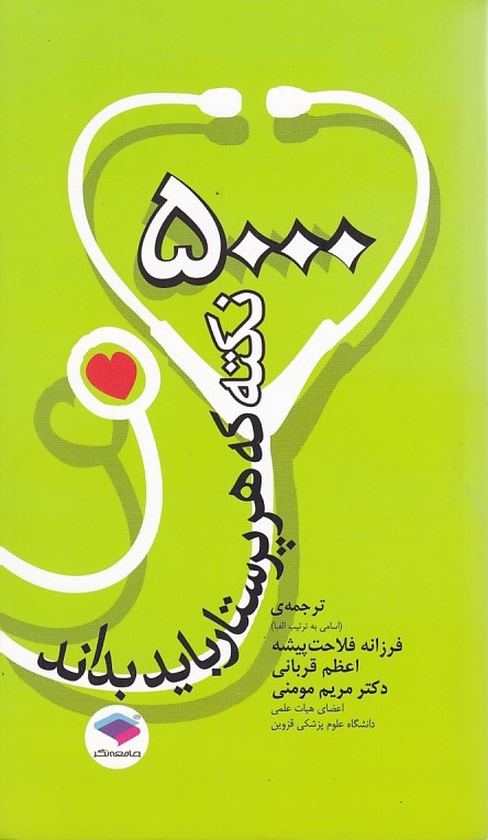 5000 نکته که هر پرستار باید بداند 