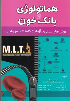 هماتولوژی و بانک خون (روش های عملی در آزمایشگاه تشخیص طبی)