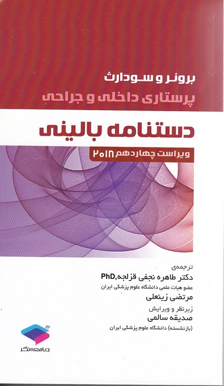برونر دستنامه بالینی 2018 
