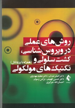 روش های عملی در ویروس شناسی، کشت سلولی و تکنیک های مولکولی (همراه با پروتکل)