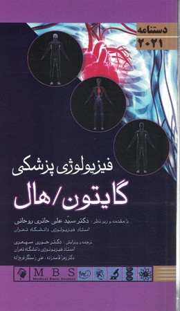 دستنامه فیزیولوژی پزشکی گایتون 2021