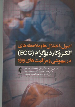 اصول، اختلال ها و ملاحظه های الکتروکاردیوگرام (ECG) در بیهوشی و مراقبت های ویژه