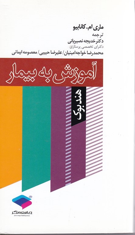هندبوک آموزش به بیمار 