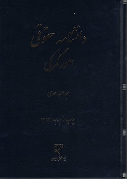 دانشنامه حقوقی امور گمرکی