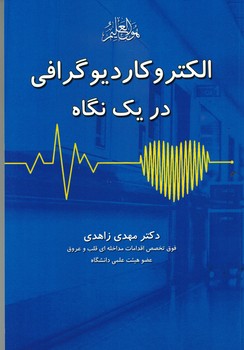 الکتروکاردیوگرافی در یک نگاه 