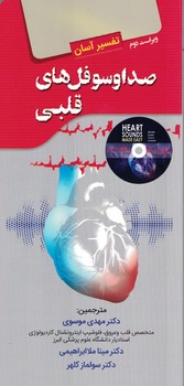 تفسیر آسان صدا و سوفل های قلبی 