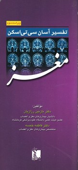 تفسیر آسان سی تی اسکن مغز