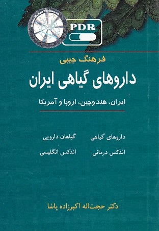 فرهنگ جیبی داروهای گیاهی ایران ( ایران هندو چین ، اروپا آمریکا )