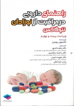 راهنمای دارویی در مراقبت از نوزادان نئوفاکس
