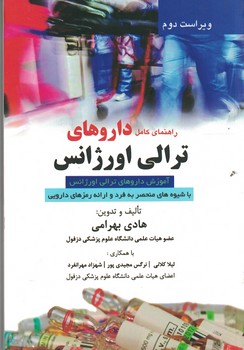 راهنمای کامل داروهای ترالی اورژانس 