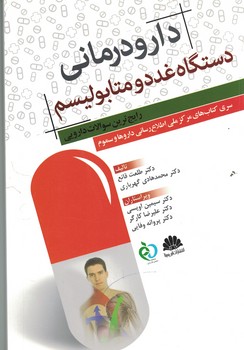 دارو درمانی دستگاه غدد و متابولیسم (رایج ترین سوالات دارویی)