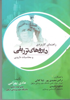 راهنمای کاربردی داروهای تزریقی و محاسبات دارویی