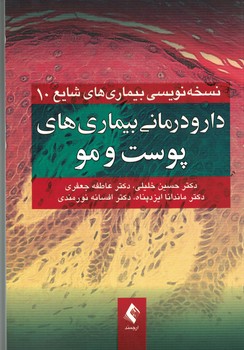 دارو درمانی بیماری های پوست و مو