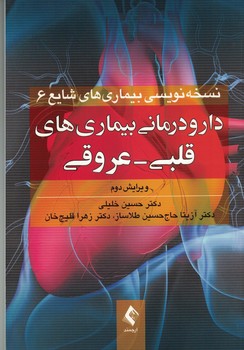 دارو درمانی بیماری های قلبی - عروقی