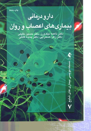 دارو درمانی بیماری های اعصاب و روان 