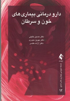 دارو درمانی بیماری های خون و سرطان 
