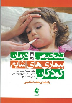 تشخیص و درمان بیماری های شایع کودکان 