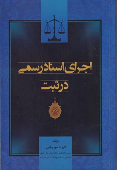 اجرا اسناد رسمی در ثبت