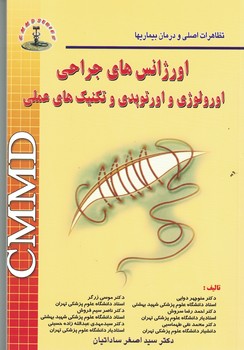 اورژانس های جراحی اورولوژی و اورتوپدی و تکنیک های عملی cmmd