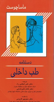 دستنامه طب داخلی ماساچوست