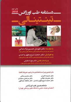 دستنامه طب اورژانس تینتینالی 2016