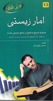 آمار زیستی مروری سریع و جامع برمنابع معرفی شده به همراه آزمونهای کارشناسی ارشدو.