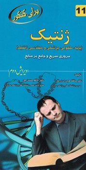 ژنتیک مروری سریع و جامع بر منابع 