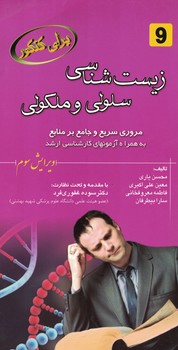 زیست شناسی سلولی و ملکولی 