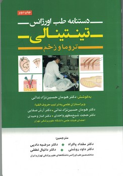 دستنامه طب اورژانس تینتینالی (تروما و زخم)