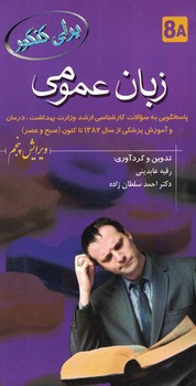 زبان عمومی برای کنکور پاسخگویی به سوالات ککارشناسی ارشد وزارت بهداشت ،..