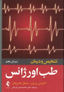 تشخیص و درمان طب اورژانس 