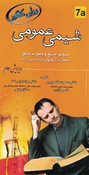 شیمی عمومی مروری سریع و جامع بر منابع 
