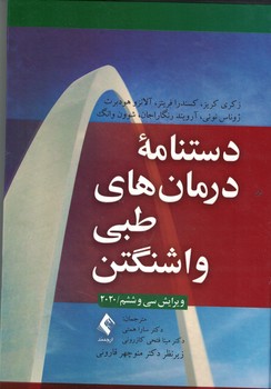 دستنامه درمان های طبی واشنگتن 2020