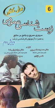 زیست شناسی عمومی مروری سریع و جامع بر منابع به همراه آزمونهای کارشناسی ارشد