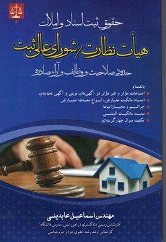 حقوق ثبت اسناد و املاک هیات نظارت/شورای عالی ثبت 