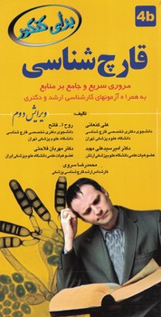 قارچ شناسی مروری سریع و جامع بر منابع 