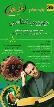ویروس شناسی مروری سریع و جامع بر منابع 