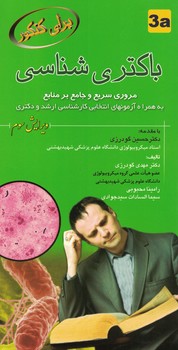 باکتری شناسی مروری سریع و جامع بر منابع 