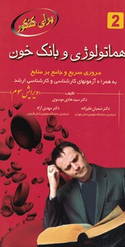 هماتولوژی و بانک خون مروری سریع و جامع بر منابع