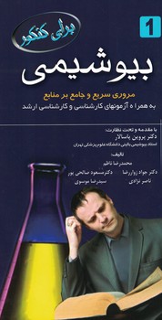 بیوشیمی مروری سریع و جامع بر منابع (برای کنکور)