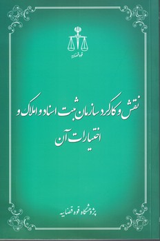 نقش و کارکرد سازمان ثبت اسناد و املاک و اختیارات آن