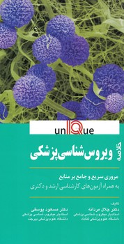 خلاصه ویروس شناسی پزشکی 