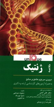 خلاصه ژنتیک مروری سریع و جامع بر منابع 