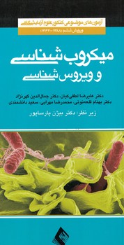 آزمون های موضوعی کنکور علوم آزمایشگاهی میکروب شناسی و ویروس شناسی 