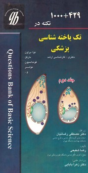1000+429 نکته در تک یاخته شناسی پزشکی