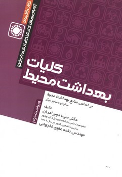 کلیات بهداشت محیط 