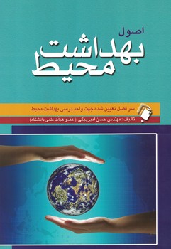 اصول بهداشت محیط 