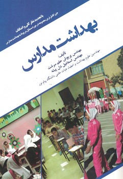 بهداشت مدارس 
